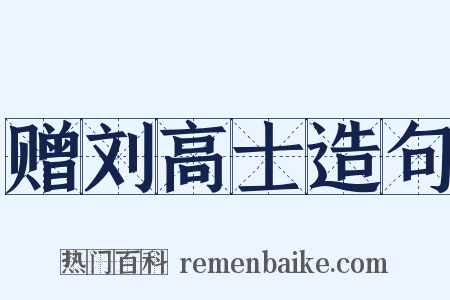 赠刘高士造句是什么意思的图片